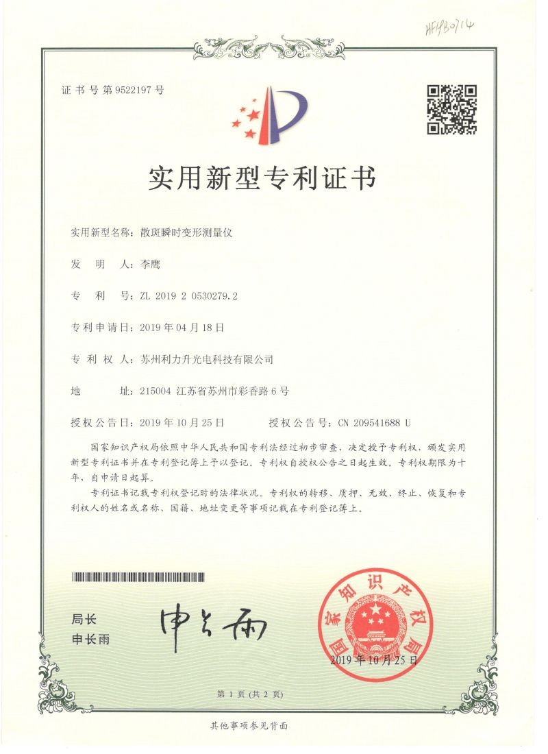 散斑瞬時專利