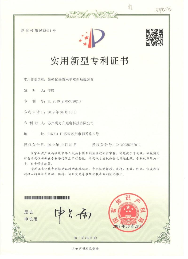 光彈儀雙向加載專利
