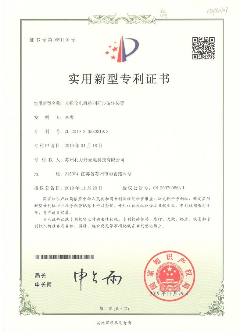 光彈同步旋轉專利