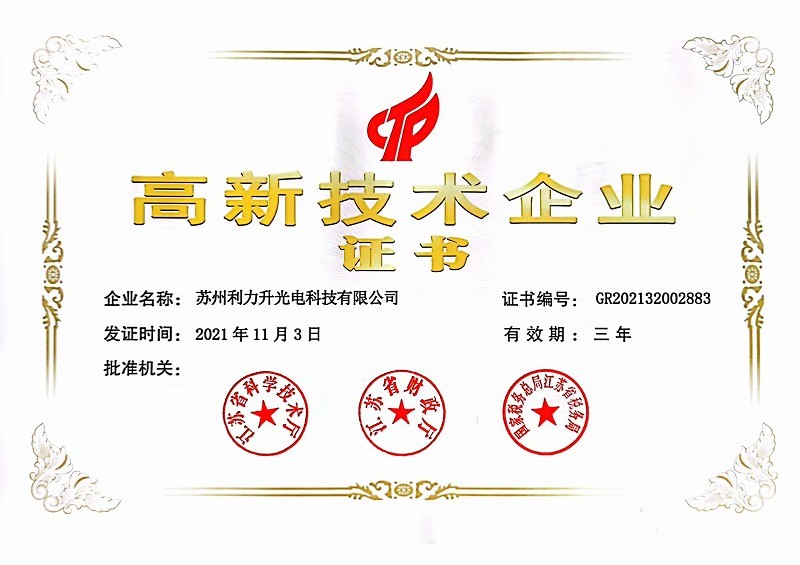 高新技術企業證書-利力升